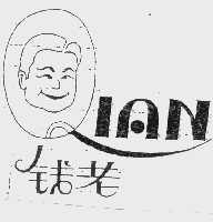 钱老