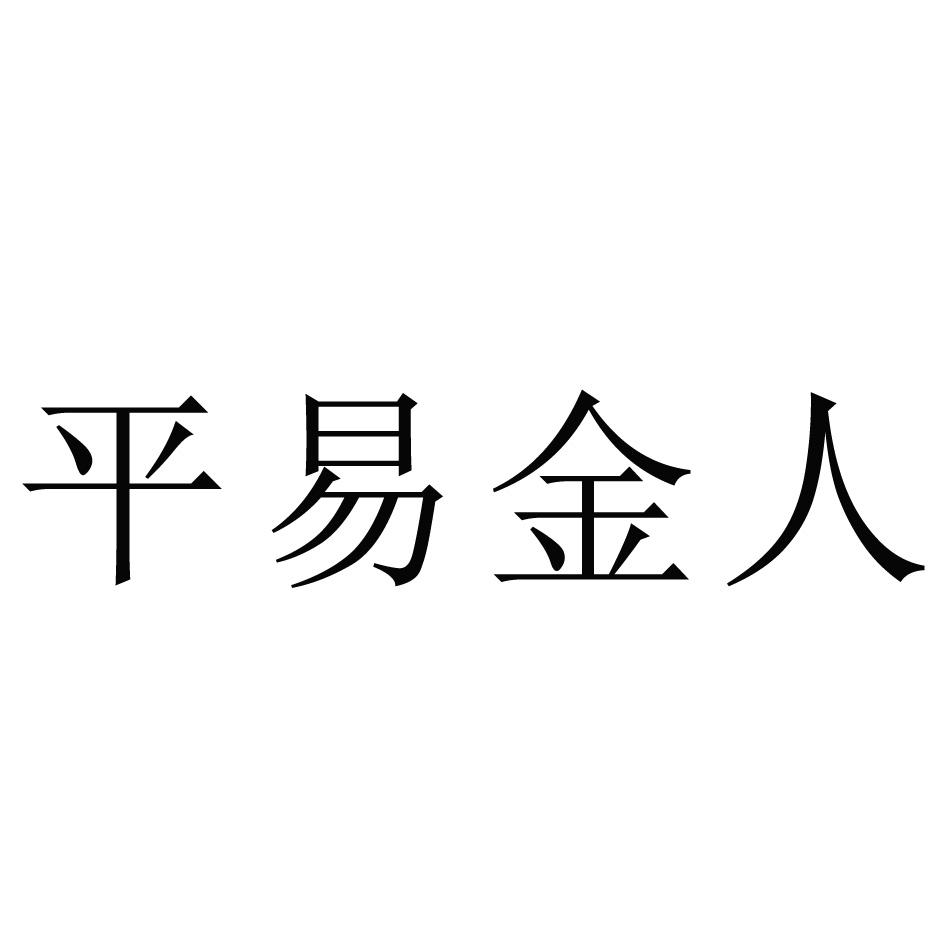 平易金人