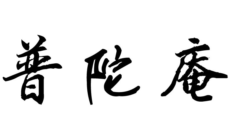普陀庵