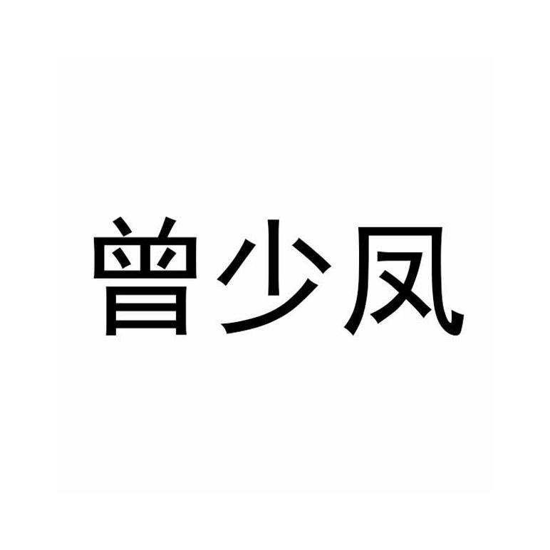 曾少凤