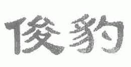 俊豹