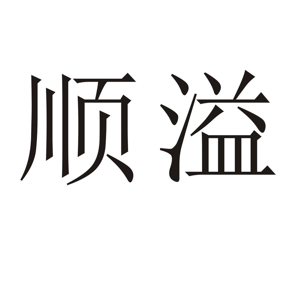 顺溢