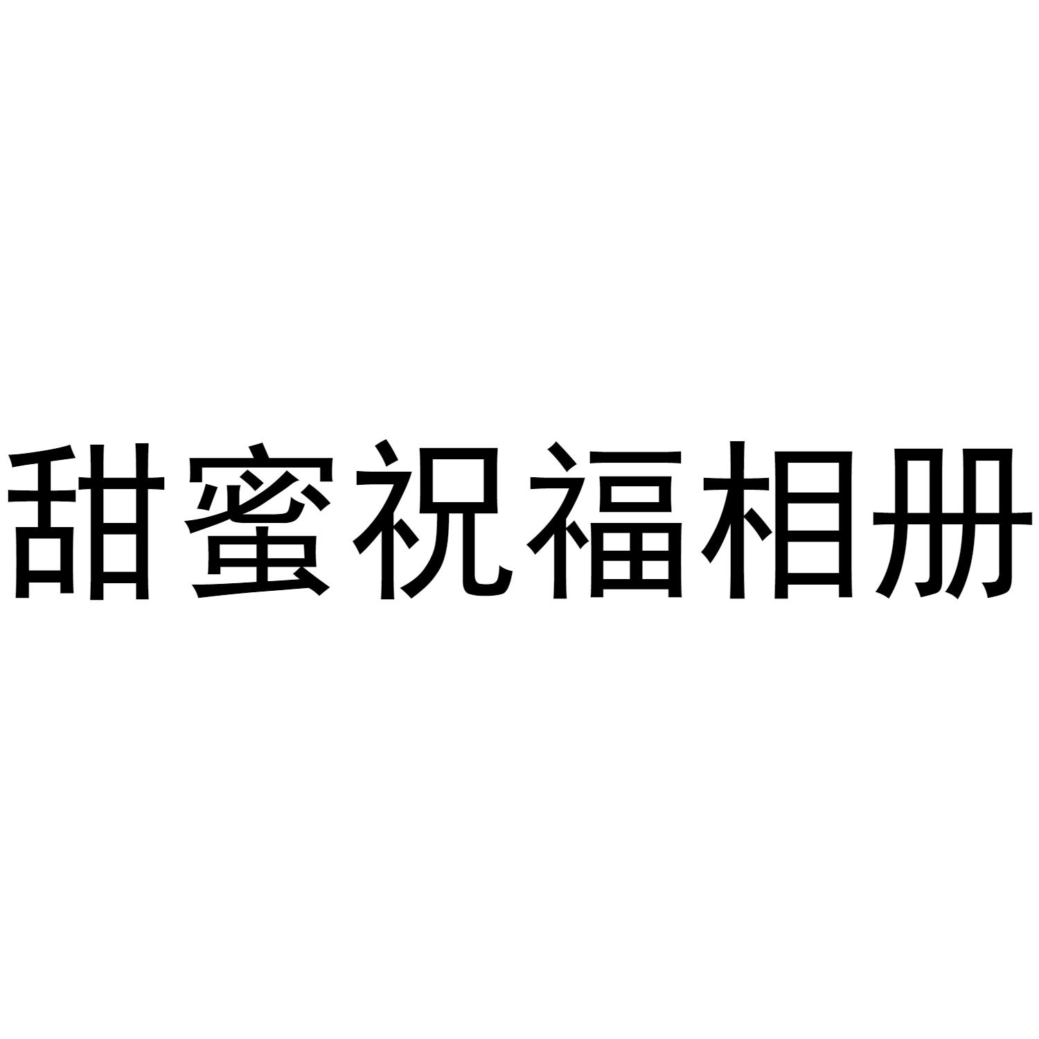 甜蜜祝福相册