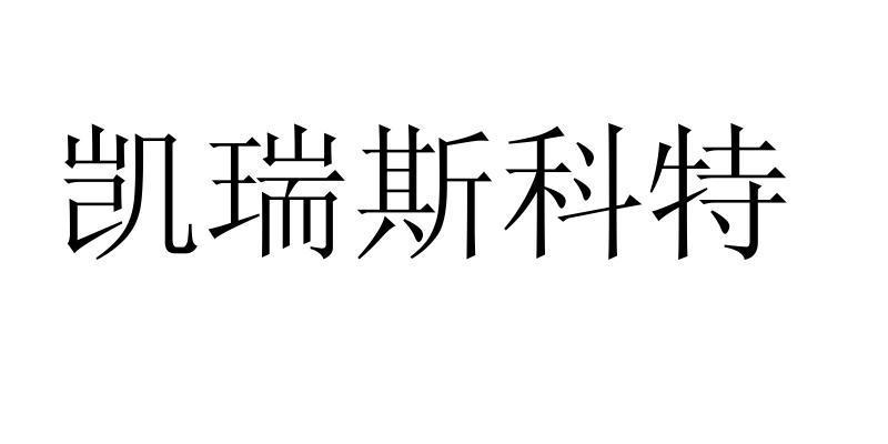 凯瑞斯科特