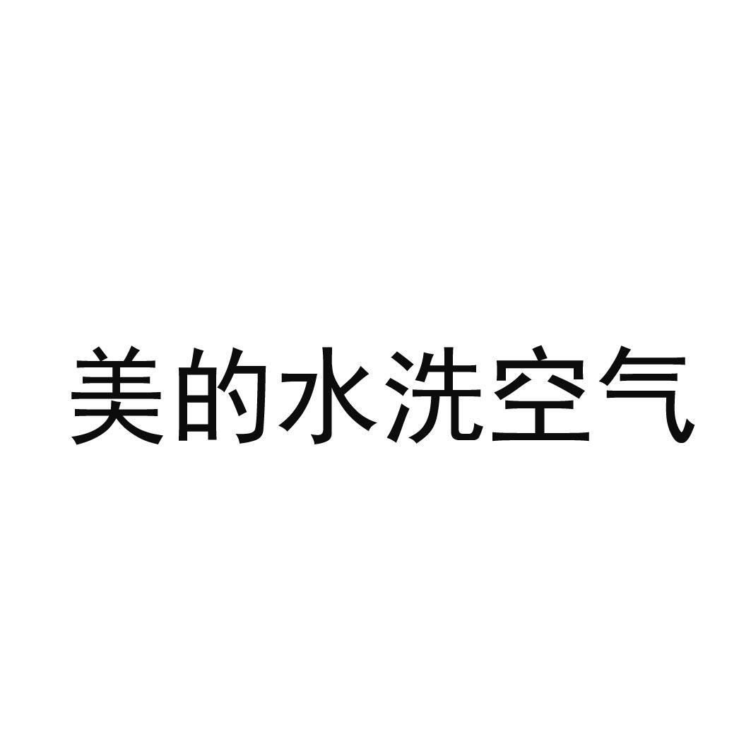 美的水洗空气
