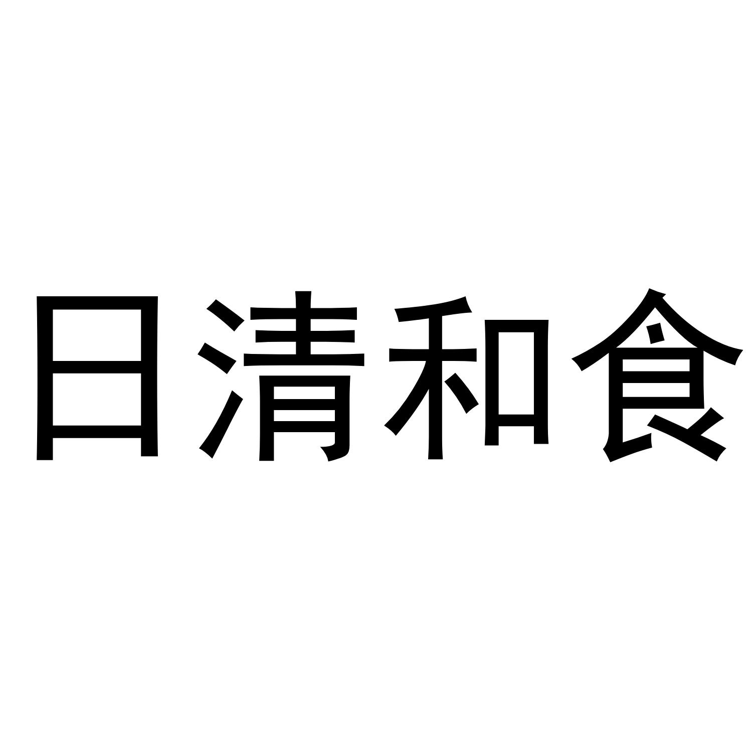 日清和食
