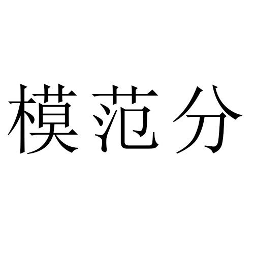 模范分
