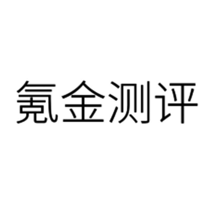 氪金测评