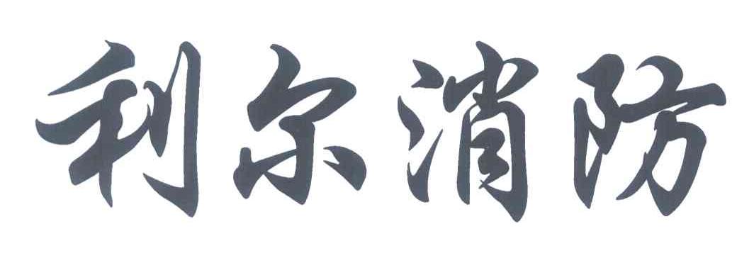 利尔消防