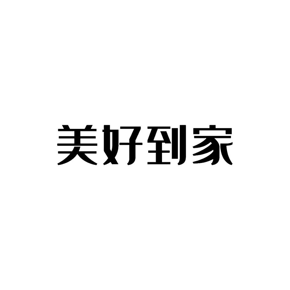 美好到家