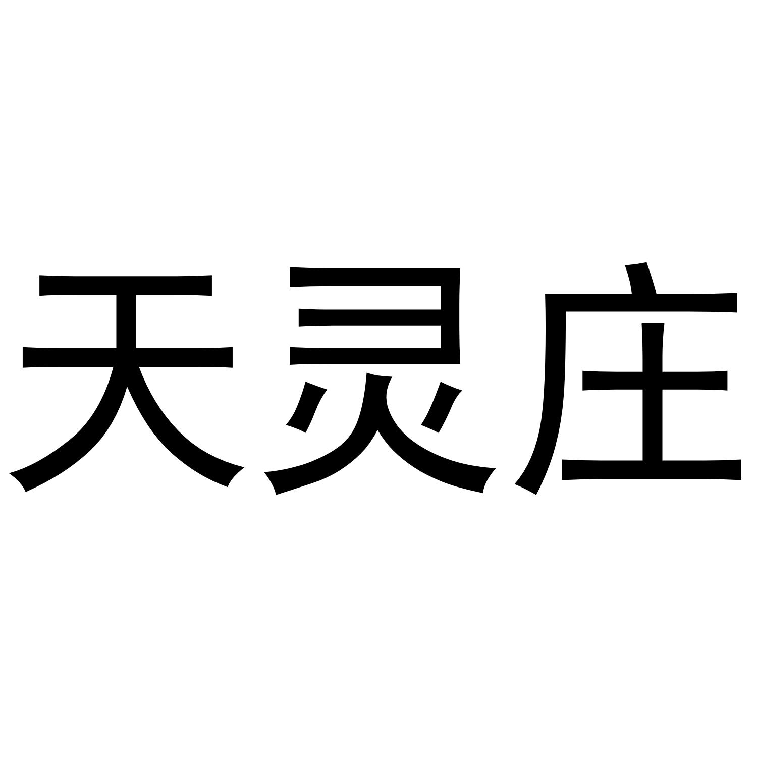 天灵庄