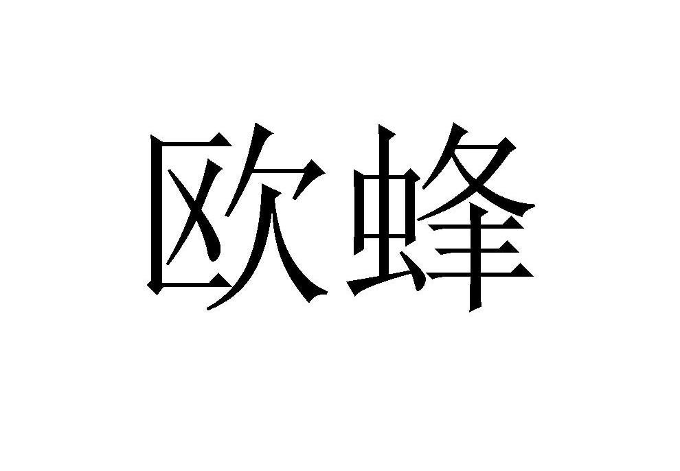 欧蜂
