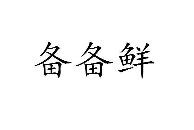 备备鲜