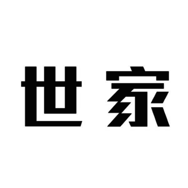 世家