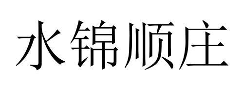 水锦顺庄