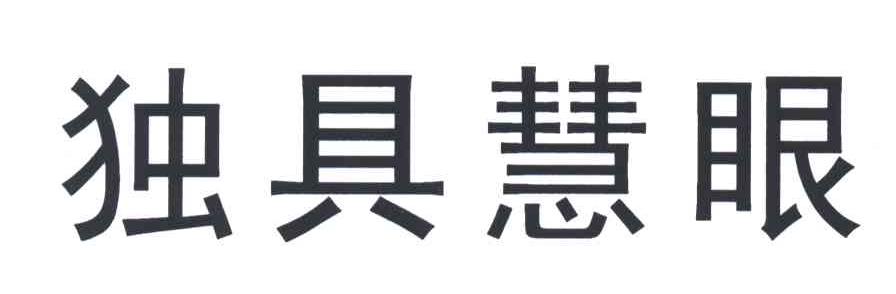 独具慧眼