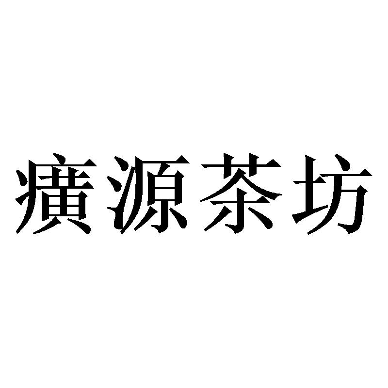 癀源茶坊