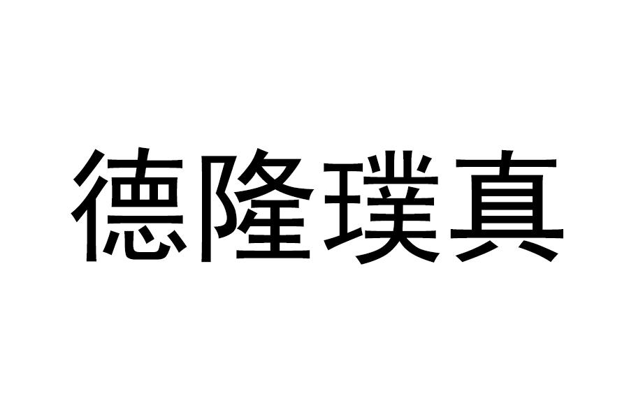 德隆璞真