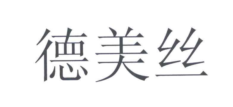 德美丝