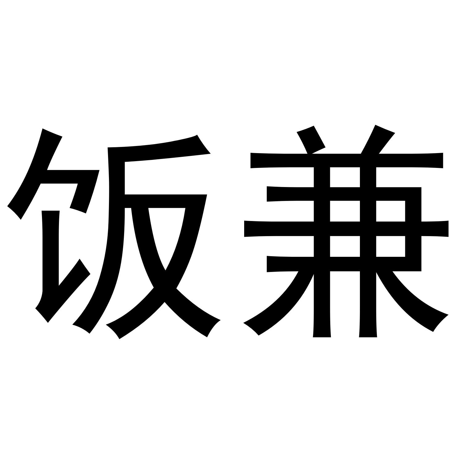 饭兼