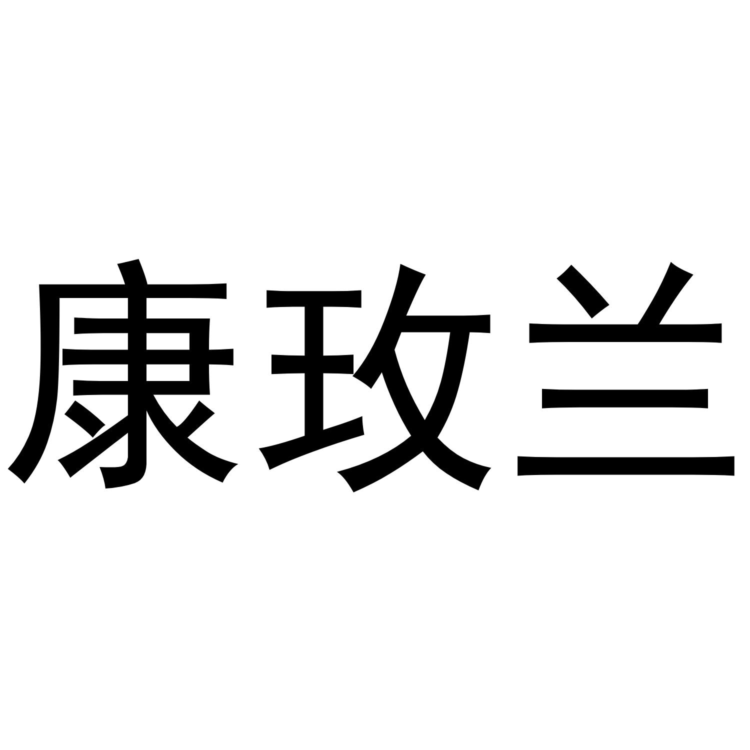 康玫兰