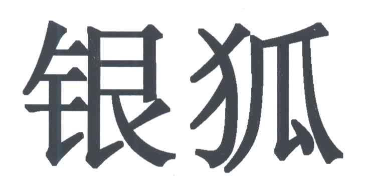 银狐