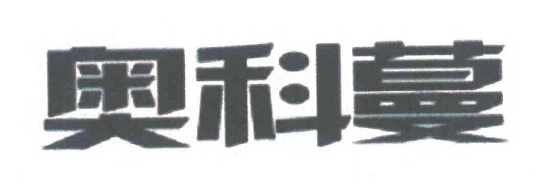 奥科蔓