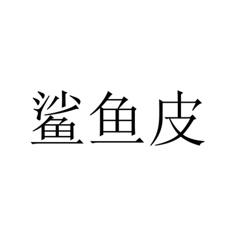 鲨鱼皮