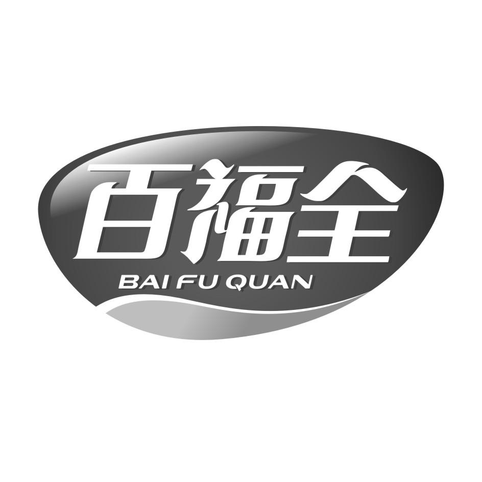 百福全