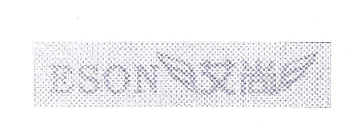 艾尚;ESON