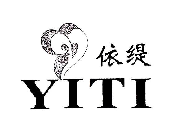 依缇
