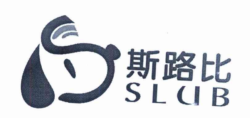 斯路比 SLUB S