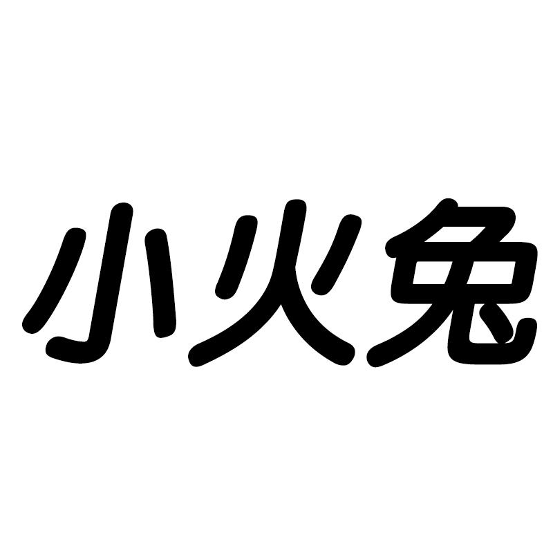 小火兔