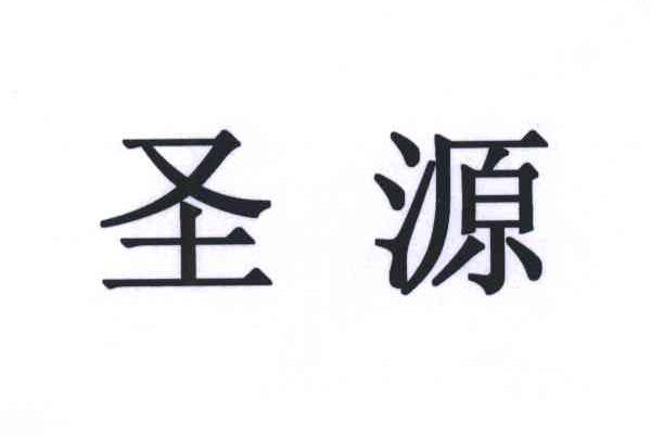 圣源