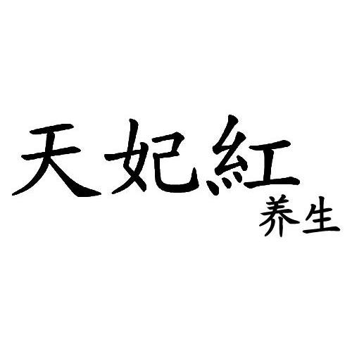 天妃红 养生