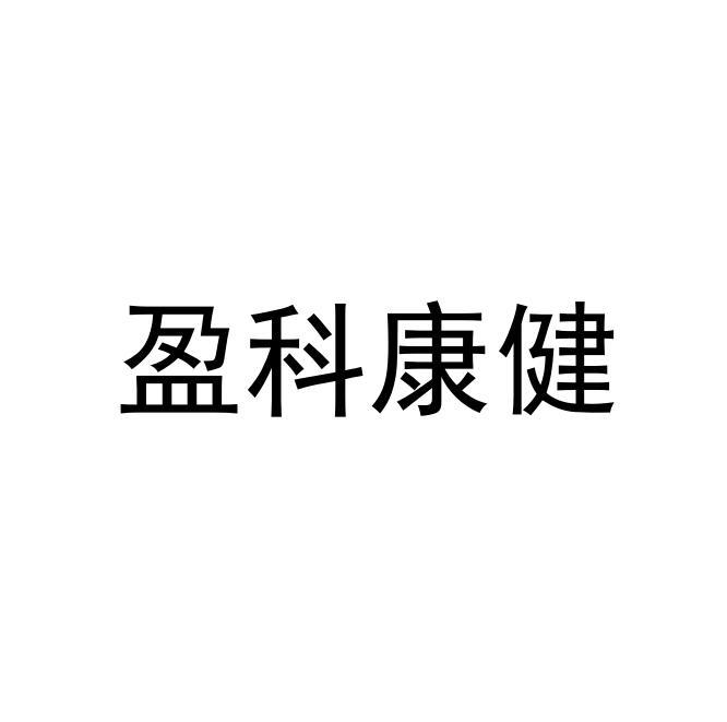 盈科康健
