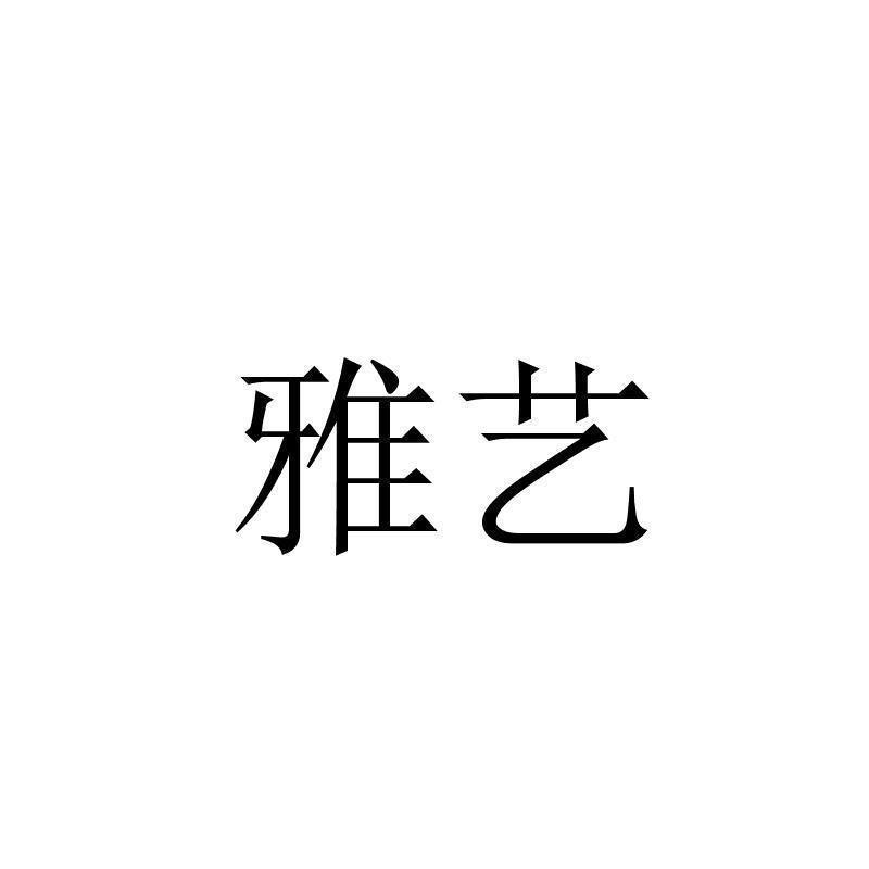 雅艺