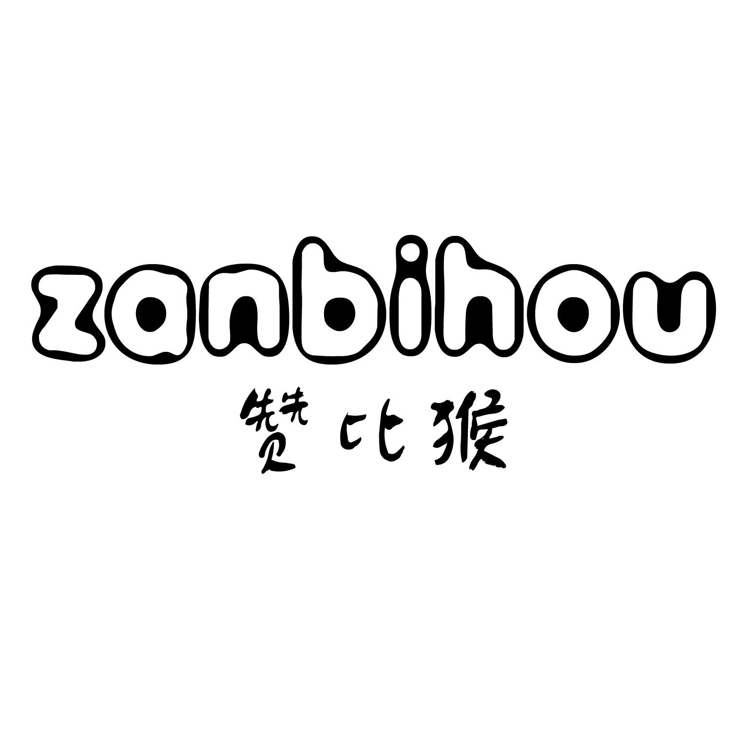 赞比猴