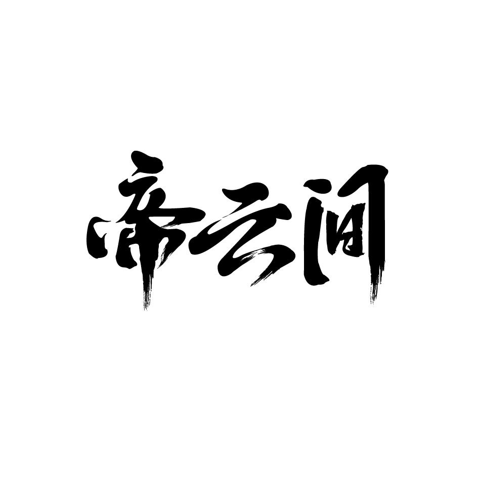 帝云间