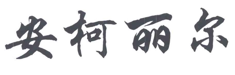 安柯丽尔