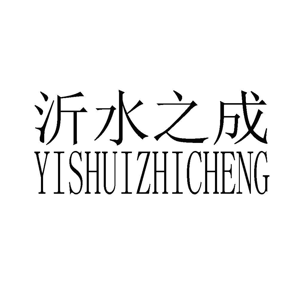 沂水之成