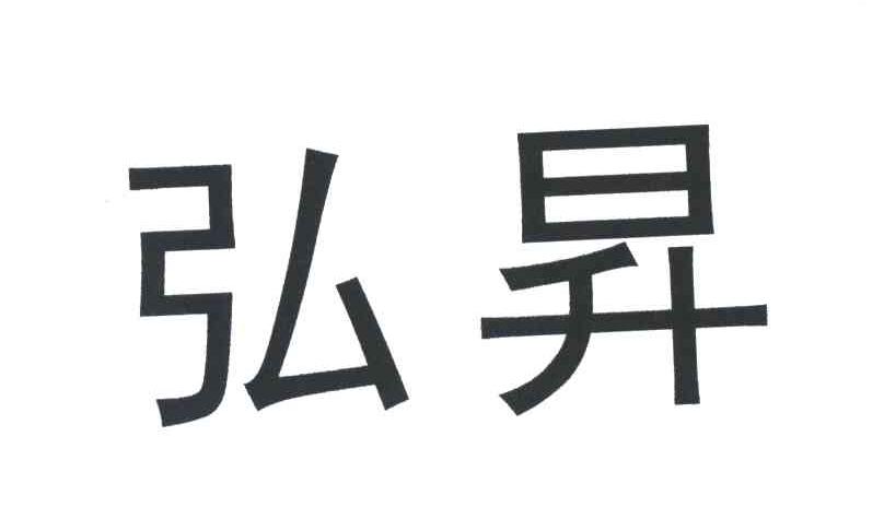 弘升