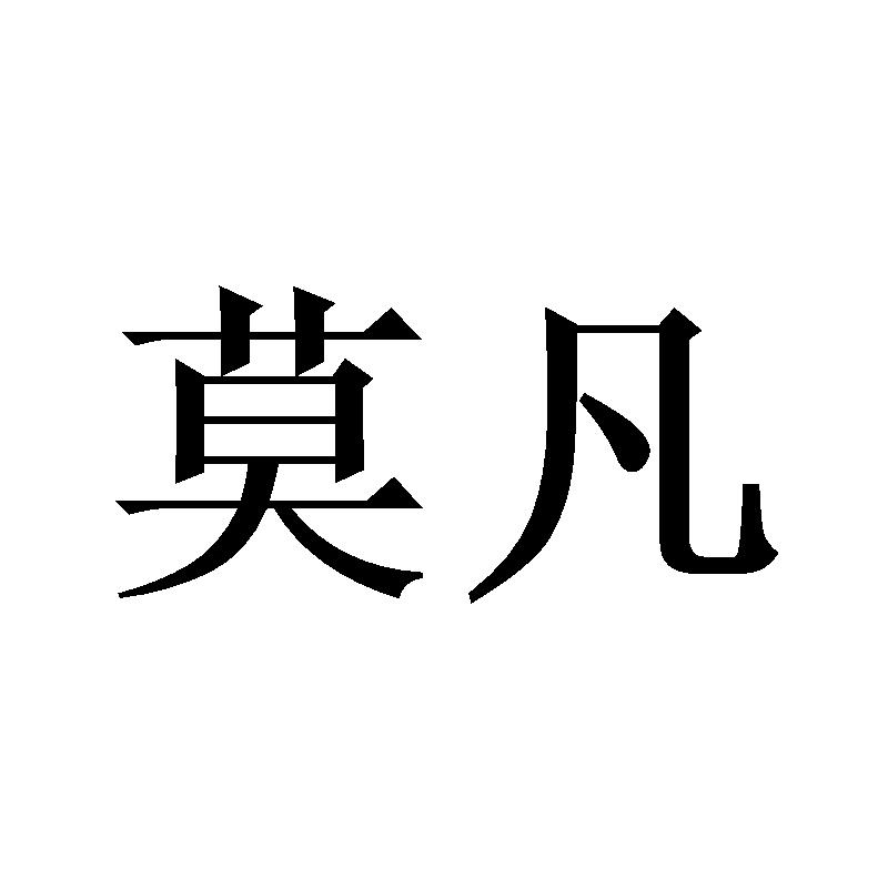 莫凡