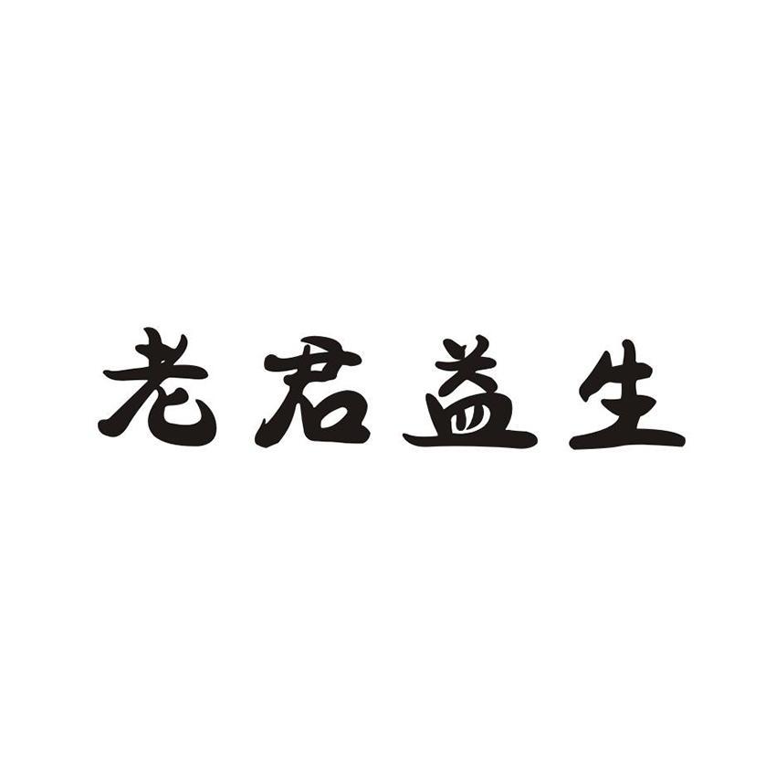 老君益生