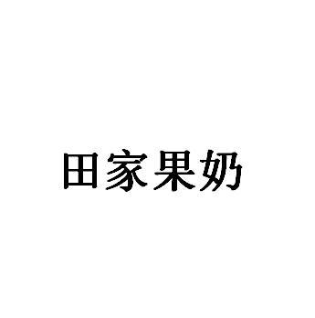 田家果奶