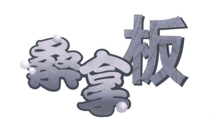 桑拿板