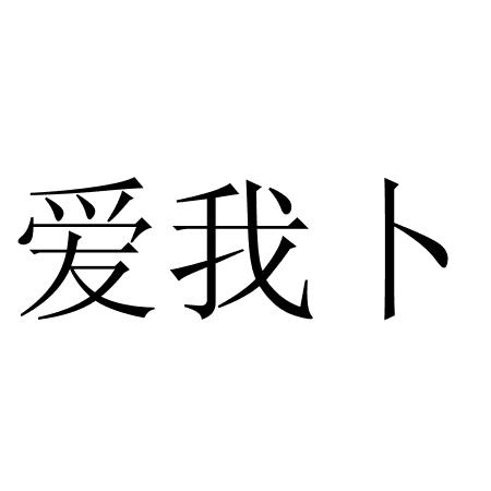爱我卜