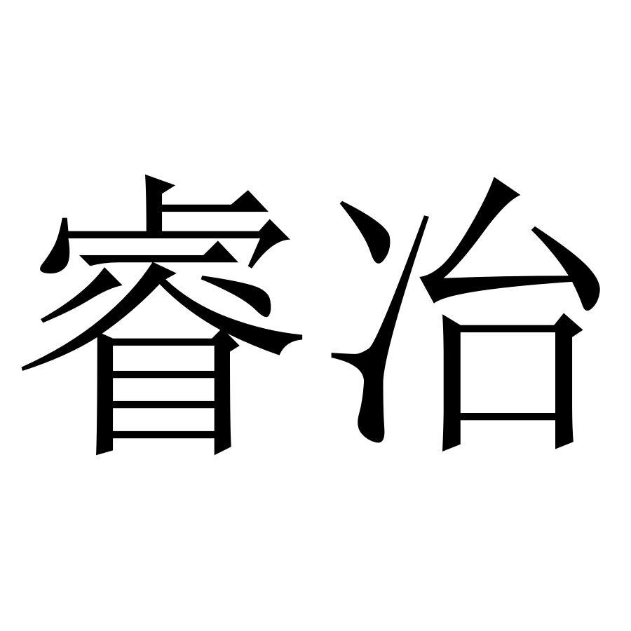睿冶
