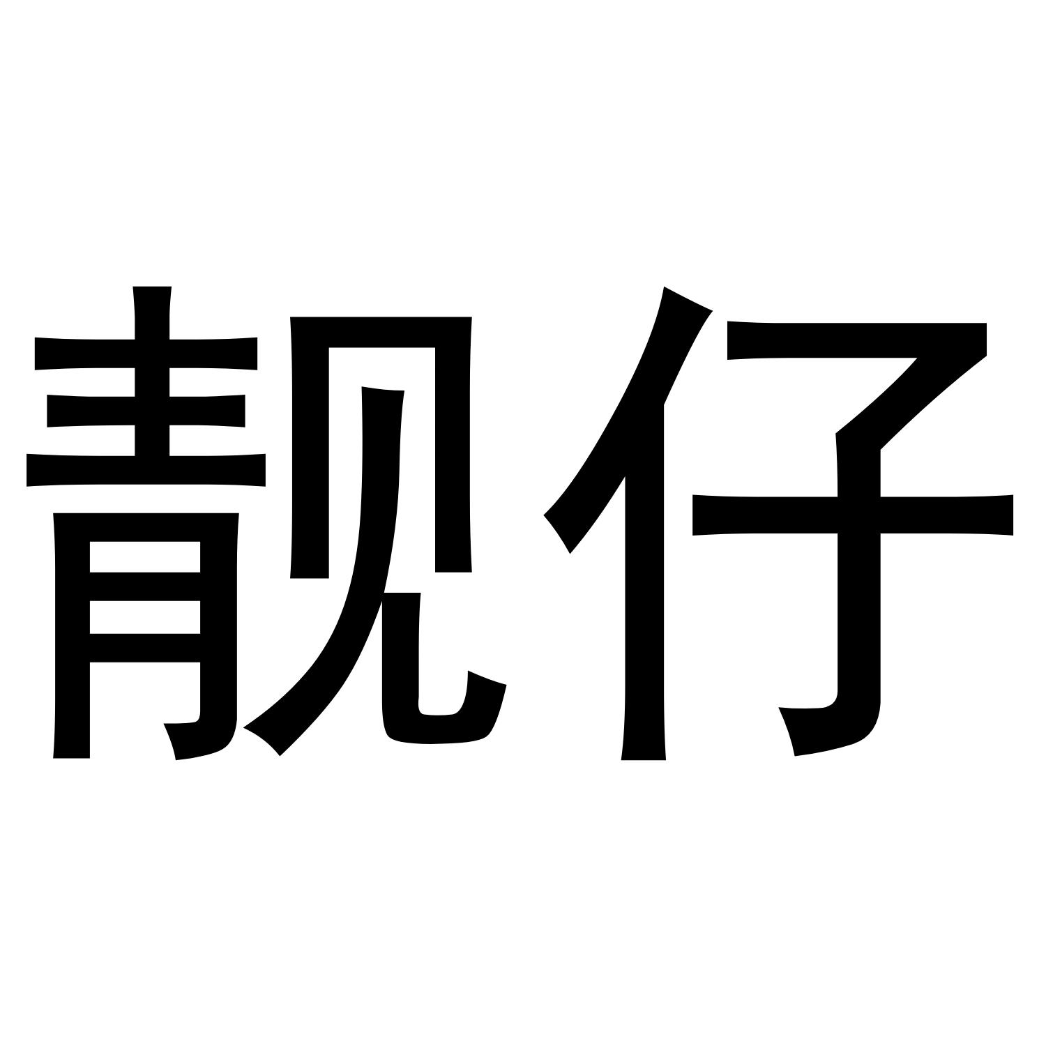 靓仔