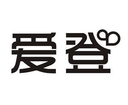 爱登